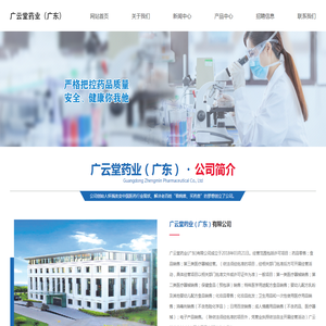 广云堂药业（广东）有限公司