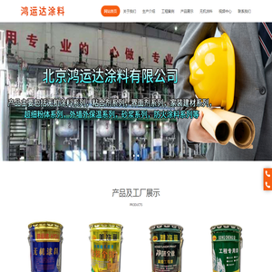 北京鸿运达涂料有限公司