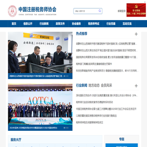 中国注册税务师协会
