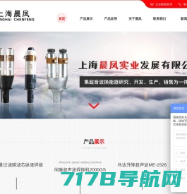 上海超声波设备丨超声波焊接机丨红外线焊接机丨超声波伺服焊接机 - 晨凤实业