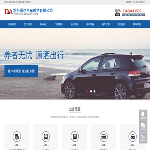 烟台汽车租赁,婚庆租车,旅游包车,烟台道达汽车租赁有限公司