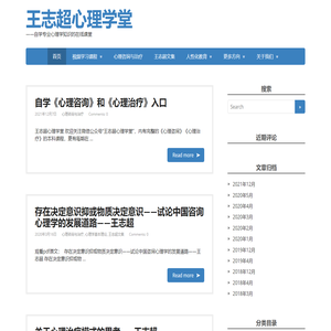 王志超心理学堂