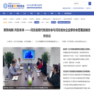 河北省现代物流协会