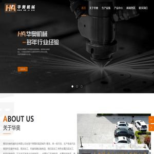 青岛华奥机械科技有限公司 青岛华奥机械科技有限公司