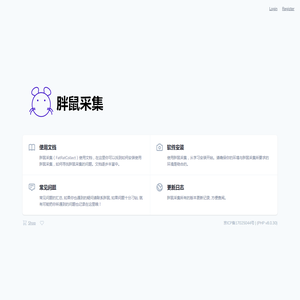 胖鼠采集