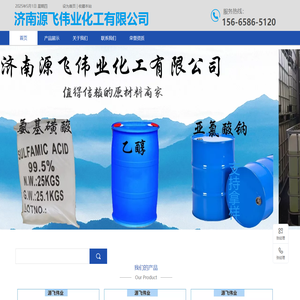 济南源飞伟业化工有限公司