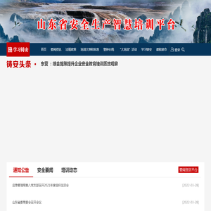 山东省安全生产智慧培训平台