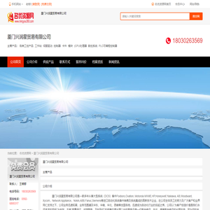 厦门兴润星贸易有限公司