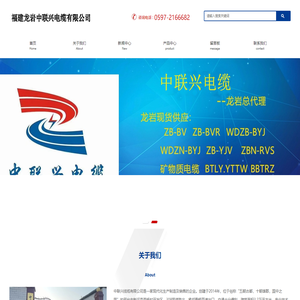 福建龙岩中联兴电缆有限公司