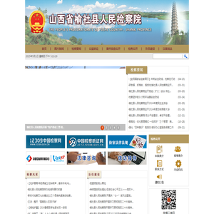 山西省榆社县人民检察院