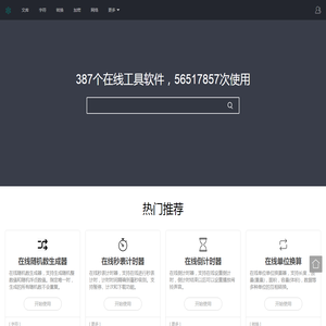 在线工具大全