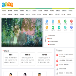 可可诗词网,古诗词大全,唐诗三百首,现代诗歌大全,诗词名句