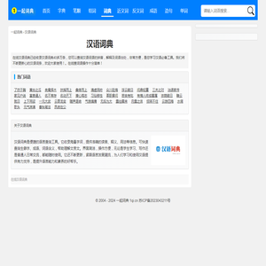 在线汉语词典