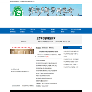 鄂尔多斯学研究会网站