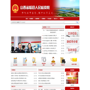 山西省临县人民检察院