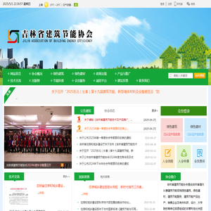 吉林省建筑节能协会