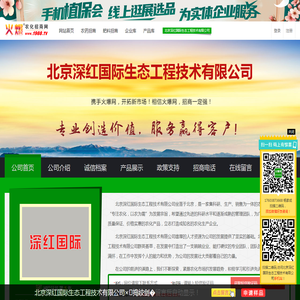 北京深红国际生态工程技术有限公司
