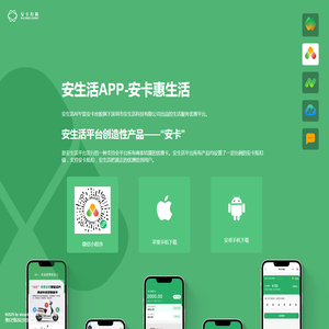 安生活