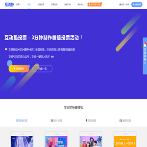 互动酷投票