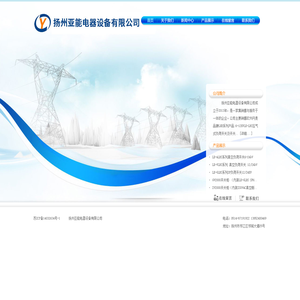 扬州亚能电器设备有限公司