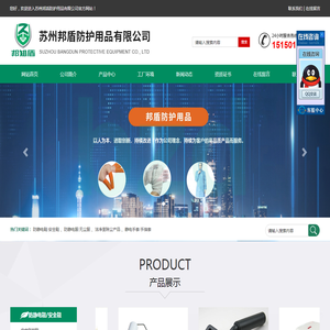 苏州邦盾防护用品有限公司