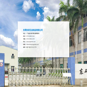 东莞东研五金制品有限公司