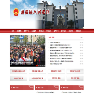 云南省通海县人民法院