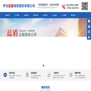怀化蓝盾保安服务有限公司