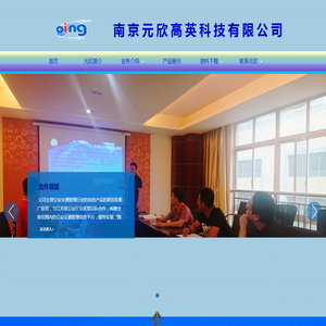 南京元欣高英科技有限公司