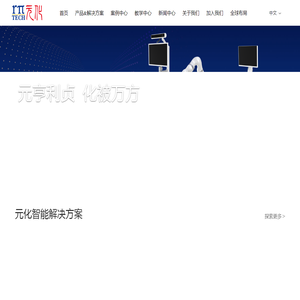 元化智能科技（深圳）有限公司