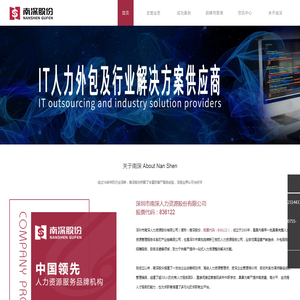 深圳市南深人力资源股份有限公司