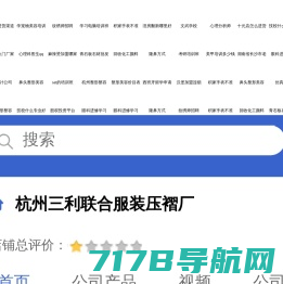 杭州三利联合服装压褶厂「企业信息」-马可波罗网
