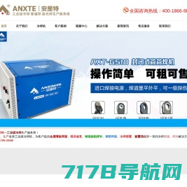 安星特冷焊机专业生产冷焊机|不锈钢冷焊机|模具修复冷焊机|铸造缺陷修补机|精密补焊机