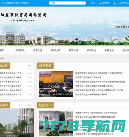 阳春市教育局网络空间 - 广东省教育资源公共服务平台