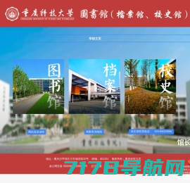 重庆科技大学图书馆（档案馆、校史馆）