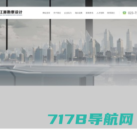 重庆江源工程勘察设计有限公司第一分公司