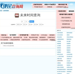 未来时间查询