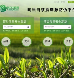 响当当茶叶溯源防伪平台