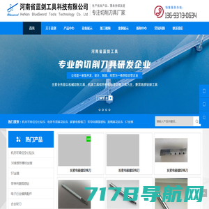 河南省蓝剑工具科技有限公司是一家主要以经营非标空心套料钻,高精度超薄刀片,楔形丝锥,防松螺纹,梳刀等切削工具生产厂家。