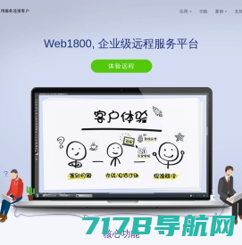 Web1800-企业级远程服务平台
