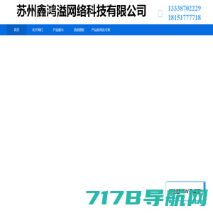 苏州鑫鸿溢网络科技有限公司