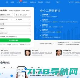 【会小二】中国知名的会议场地、活动资源在线预订平台官网