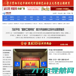 中国台州网-台州第一新闻门户网站