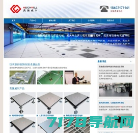 硫酸钙防静电地板-全钢防静电地板-陶瓷防静电地板-OA网络架空地板-美施威尔防静电架空活动地板厂家