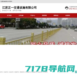 江苏正一交通设施有限公司_道路护栏,订制花式护栏,绿化护栏