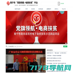 南宁市“党旗领航 电商扶贫”网销平台