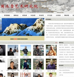 中国冰雪艺术研究院