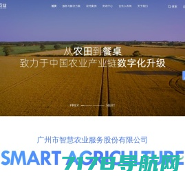 广州市智慧农业服务股份有限公司——从农田到餐桌的数字化解决方案供应商