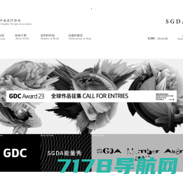 深圳市平面设计协会 SGDA