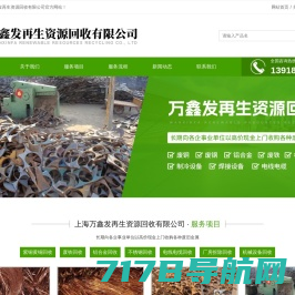 上海万鑫发再生资源回收有限公司